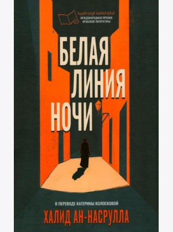 Белая линия ночи. ан-Насрулла Х.