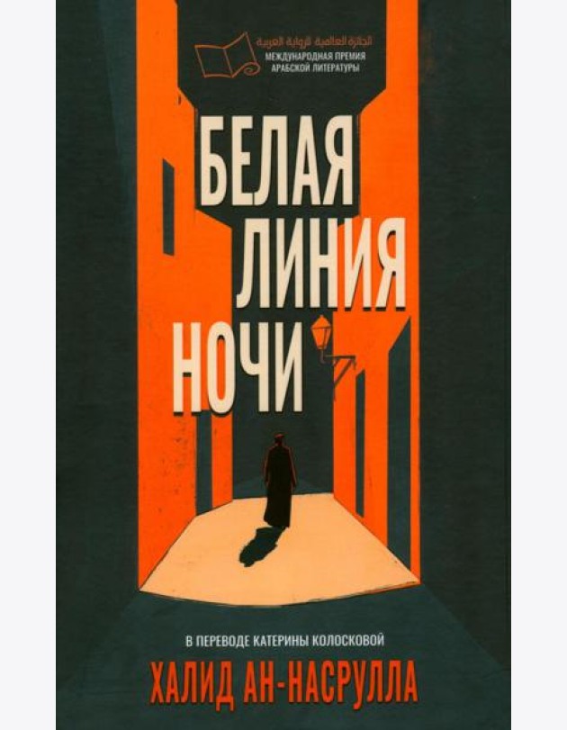 Белая линия ночи. ан-Насрулла Х.