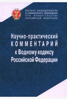 Научно-прак.ком. к Водному кодексу РФ(постатейный)