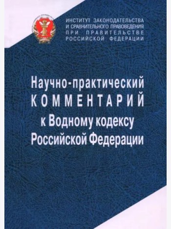 Научно-прак.ком. к Водному кодексу РФ(постатейный)