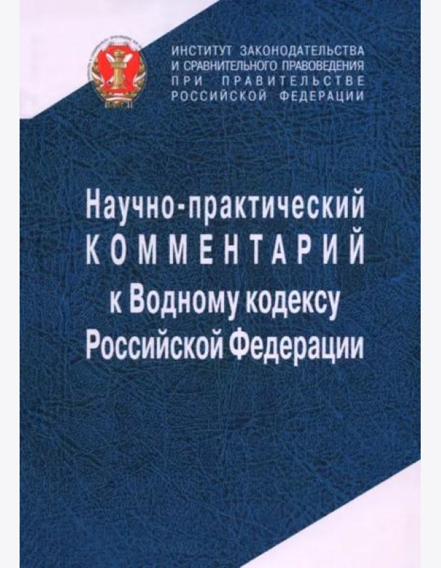 Научно-прак.ком. к Водному кодексу РФ(постатейный)