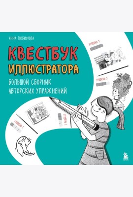 Квестбук иллюстратора. Большой сборник авторских упражнений