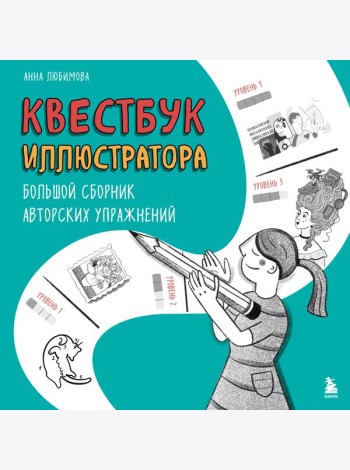 Квестбук иллюстратора. Большой сборник авторских упражнений