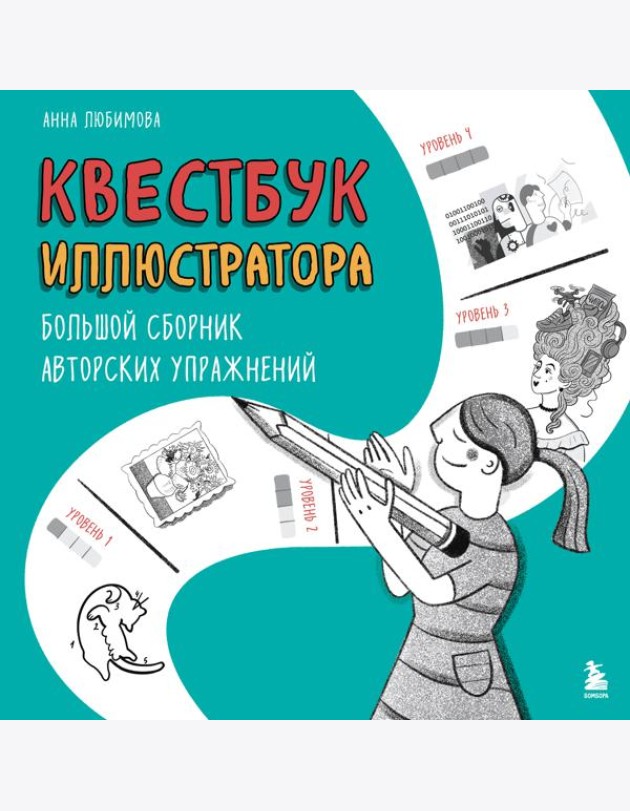Квестбук иллюстратора. Большой сборник авторских упражнений