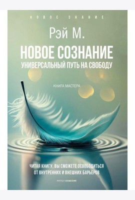 Новое сознание. Универсальный путь на свободу. Рэй М.
