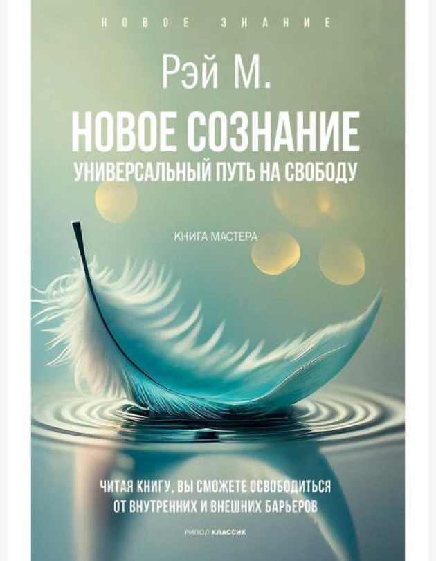 Новое сознание. Универсальный путь на свободу. Рэй М.
