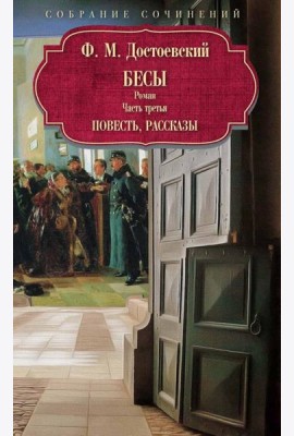 Бесы: роман: Ч. 3: повесть, рассказы. Достоевский Ф.М.