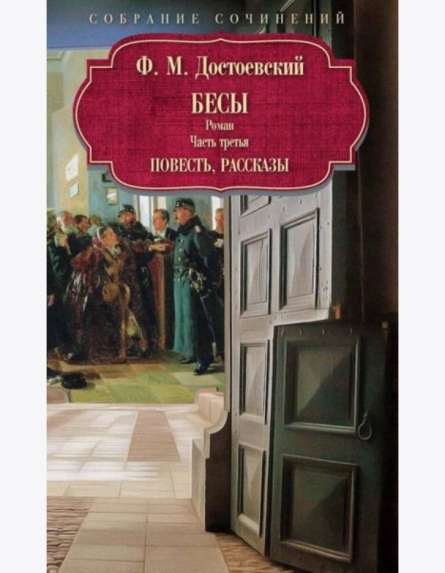 Бесы: роман: Ч. 3: повесть, рассказы. Достоевский Ф.М.
