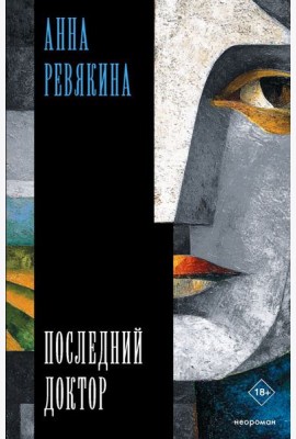 Последний доктор: повесть