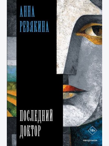 Последний доктор: повесть