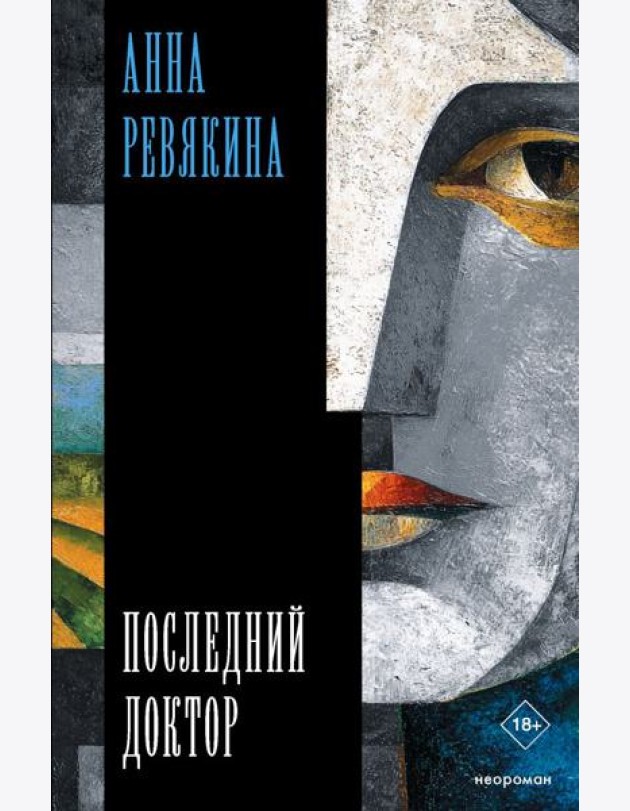 Последний доктор: повесть