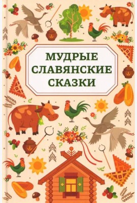 Мудрые славянские сказки