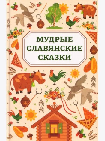 Мудрые славянские сказки
