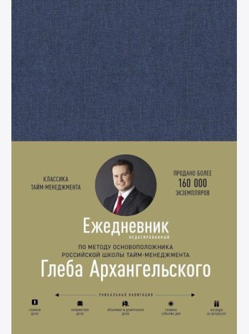 Ежедневник. Метод Глеба Архангельского (недатированный)