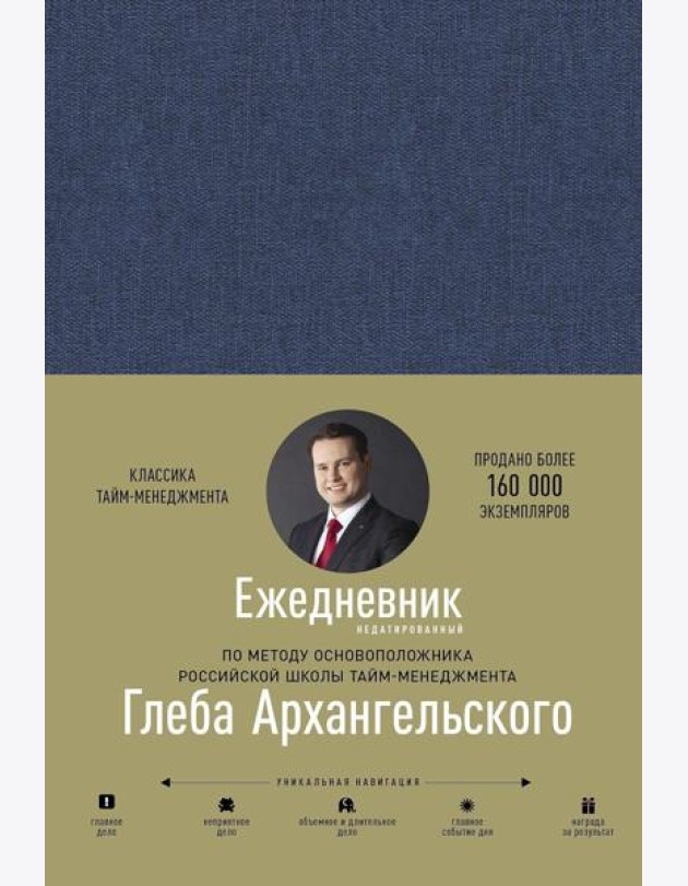 Ежедневник. Метод Глеба Архангельского (недатированный)