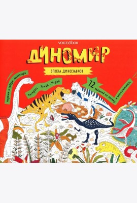 Диномир. Альбомная раскраска с заданиями. 6-9 лет