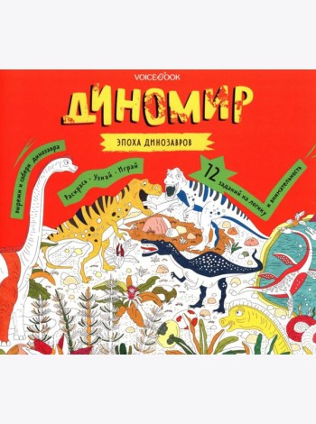 Диномир. Альбомная раскраска с заданиями. 6-9 лет