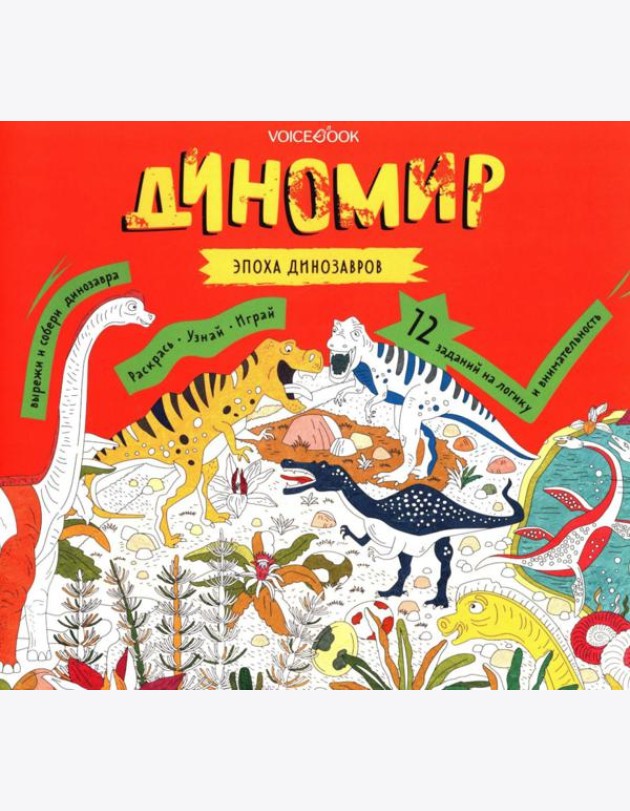 Диномир. Альбомная раскраска с заданиями. 6-9 лет
