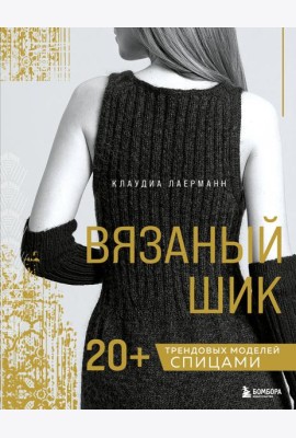Вязаный шик. 20+ трендовых моделей спицами