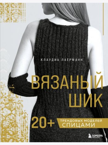 Вязаный шик. 20+ трендовых моделей спицами