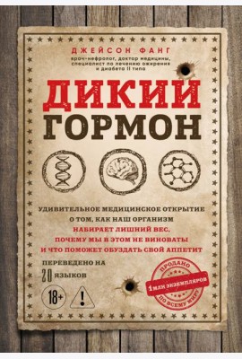Дикий гормон. Удивительное медицинское открытие о том, как наш организм набирает лишний вес, почему мы в этом не виноваты и что поможет обуздать свой аппетит