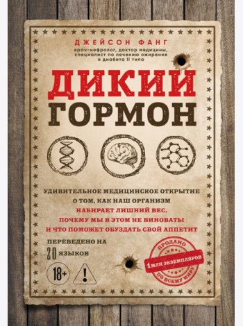 Дикий гормон. Удивительное медицинское открытие о том, как наш организм набирает лишний вес, почему мы в этом не виноваты и что поможет обуздать свой аппетит