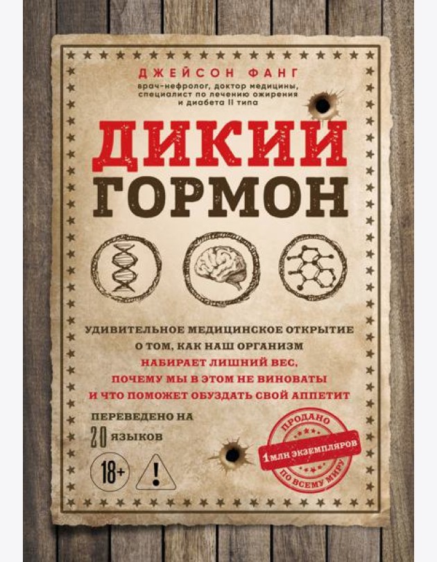 Дикий гормон. Удивительное медицинское открытие о том, как наш организм набирает лишний вес, почему мы в этом не виноваты и что поможет обуздать свой аппетит
