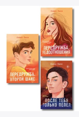Комплект из трех книг: После тебя только пепел (покет большого формата) + Передружба. Недоотношения (покет большого формата) + Передружба. Второй шанс (покет большого формата)
