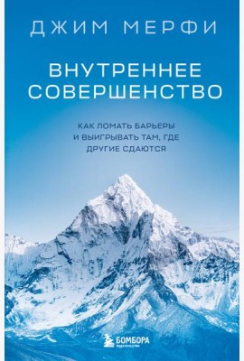 Внутреннее совершенство. Как ломать барьеры и выигрывать там, где другие сдаются (новое оформление)