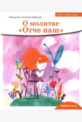 О молитве «Отче наш»