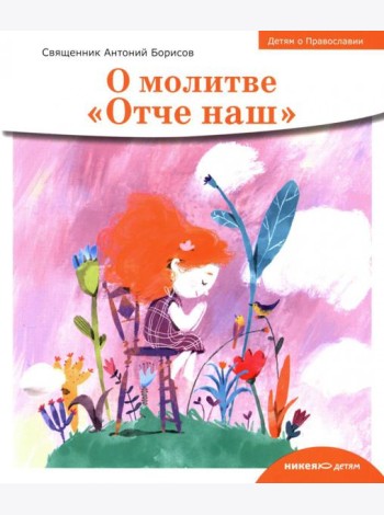 О молитве «Отче наш»