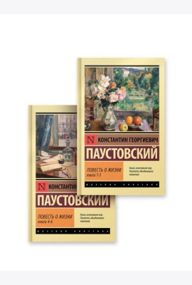 Повесть о жизни. (комплект в 2-х кн.)