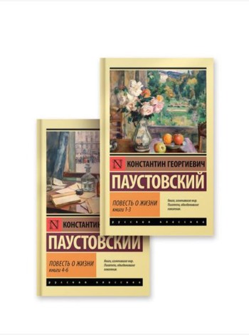 Повесть о жизни. (комплект в 2-х кн.)