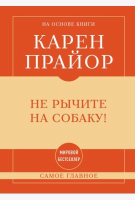 Самое главное. Не рычите на собаку!