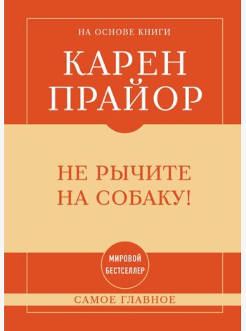 Самое главное. Не рычите на собаку!