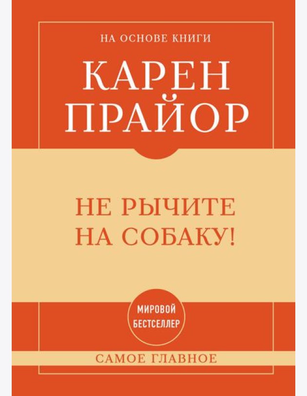 Самое главное. Не рычите на собаку!
