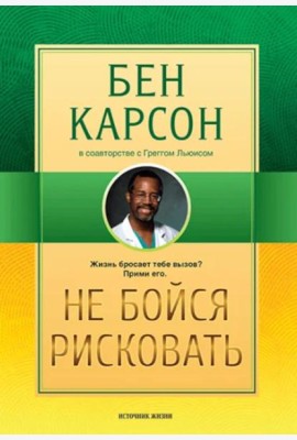 Не бойся рисковать. 2-е изд., испр