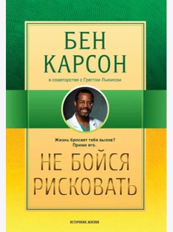 Не бойся рисковать. 2-е изд., испр