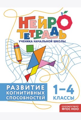 Развитие когнитивных способностей. 1–4 классы