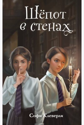 Шепот в стенах (#2) (Новое оформление)
