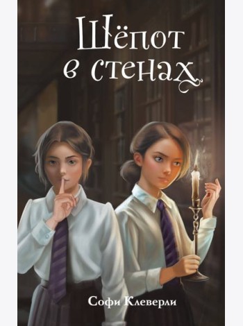 Шепот в стенах (#2) (Новое оформление)