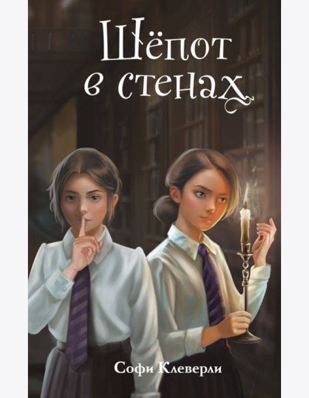Шепот в стенах (#2) (Новое оформление)