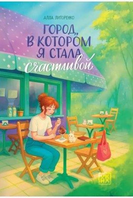 Город, в котором я стала счастливой