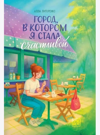 Город, в котором я стала счастливой