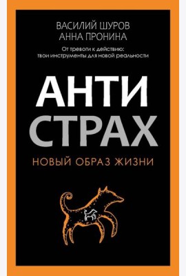 Антистрах. От тревоги к действию: твои инструменты для новой реальности. Пронина А., Шуров В