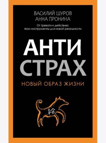 Антистрах. От тревоги к действию: твои инструменты для новой реальности. Пронина А., Шуров В