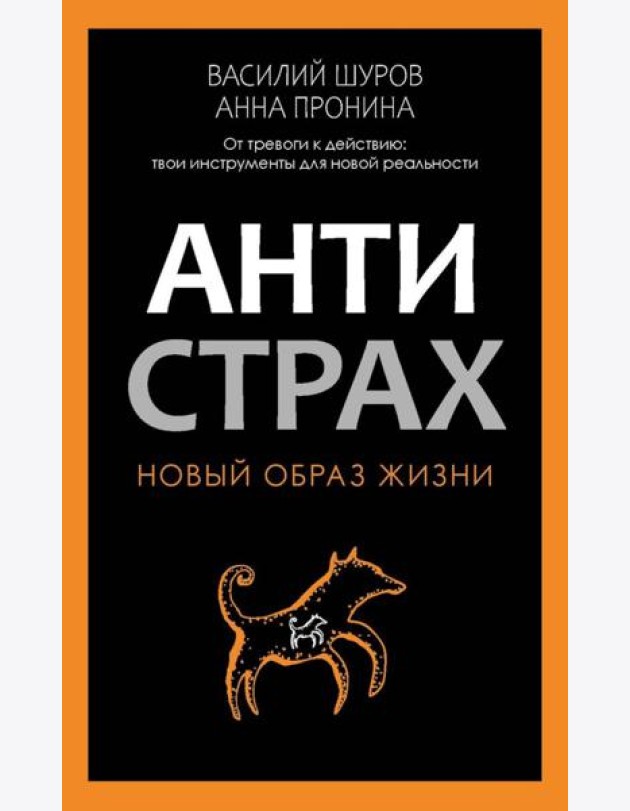 Антистрах. От тревоги к действию: твои инструменты для новой реальности. Пронина А., Шуров В