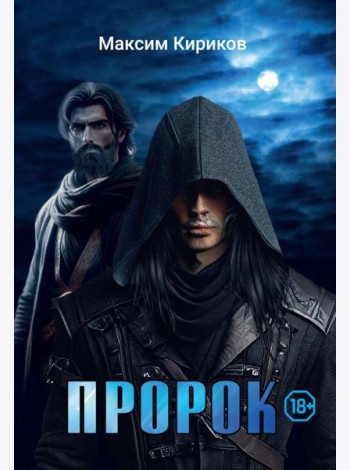 Пророк