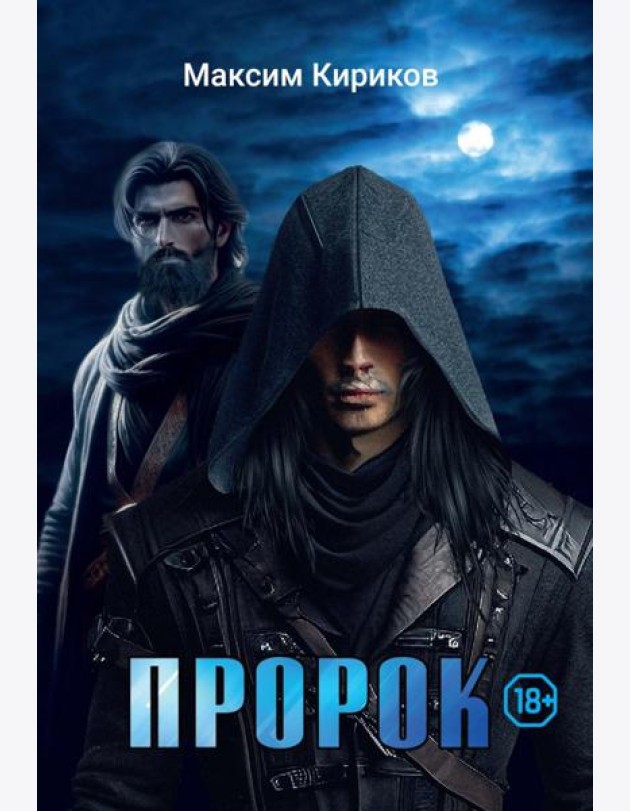 Пророк
