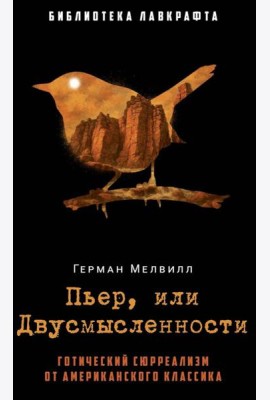 Пьер, или Двусмысленности. Мелвилл Г.